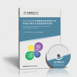 2016-2021年中國(guó)數(shù)理化教學(xué)器材產(chǎn)業(yè)市場(chǎng)運(yùn)行暨產(chǎn)業(yè)發(fā)展趨勢(shì)研究報(bào)告